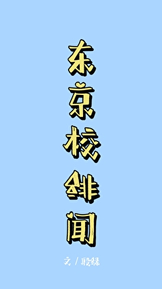 他口是心非