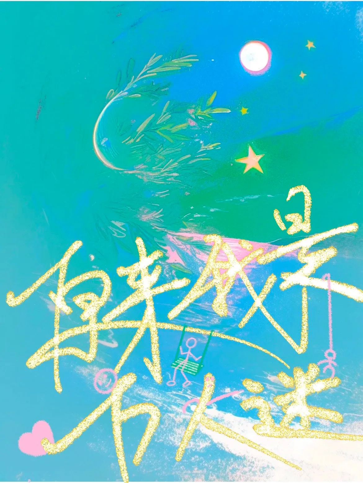 沙漠里的茉莉花