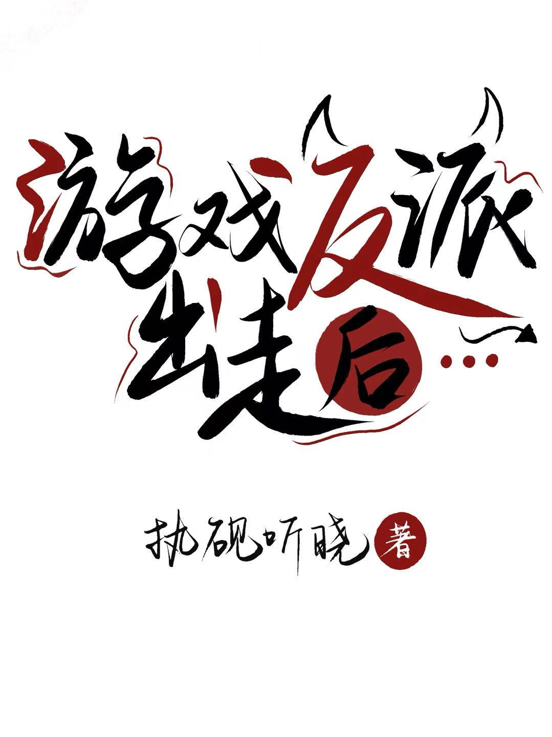 我竹马和我暗恋对象总爱二人转怎么办