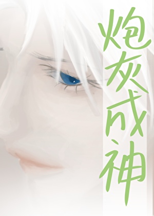我才不是渣A