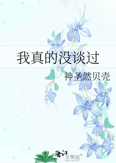 谁说这白月光老这白月光可太好了